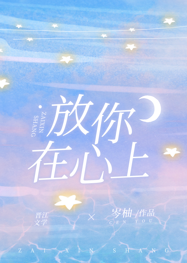 放你在心里歌词