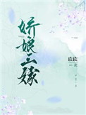 娇娘三嫁百度网盘