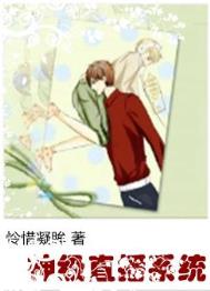 神级直播系统by怜惜凝眸百度网盘