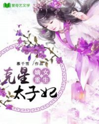 嫡女重生之一品太子妃