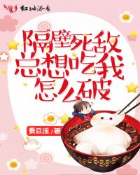 隔壁死敌总想吃我怎么破txt下载