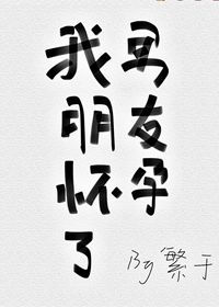 我男朋友怀孕了剧透