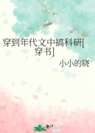 穿到年代文中搞科研[穿书]作者:小小的晓