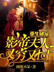 重生团宠影帝夫人又穷又凶笔趣阁全文免费阅读