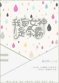 我家女神是学霸娱乐圈gl