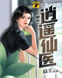 都市逍遥仙医叶凡全文免费阅读最新